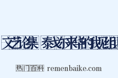 文艺论集·泰戈尔来华的我见组词是什么意思的图片